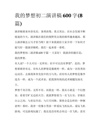 我的梦想初二演讲稿600字(8篇)