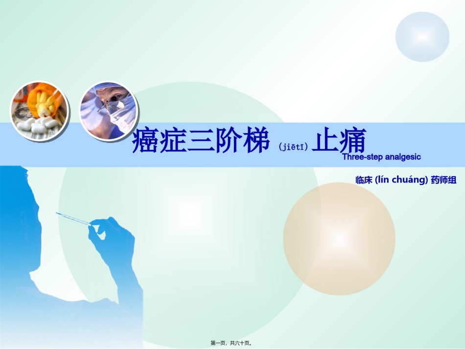 2022年医学专题—癌痛三阶梯止痛.pptx_第1页