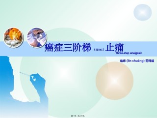 2022年医学专题—癌痛三阶梯止痛.pptx