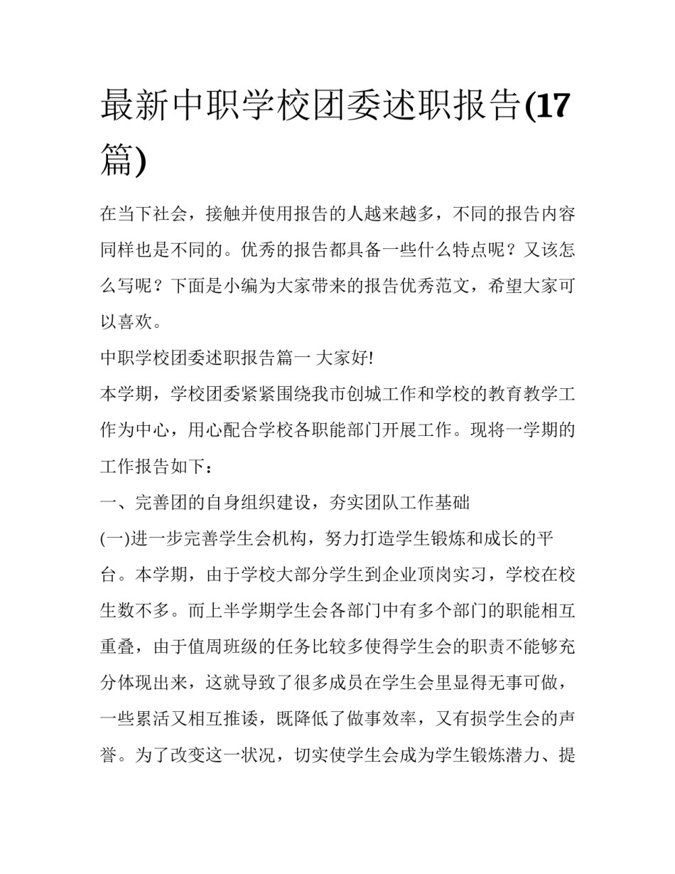 最新中职学校团委述职报告(17篇)_第1页