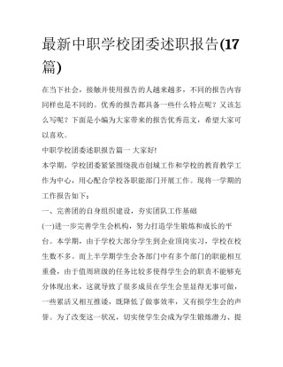 最新中职学校团委述职报告(17篇)