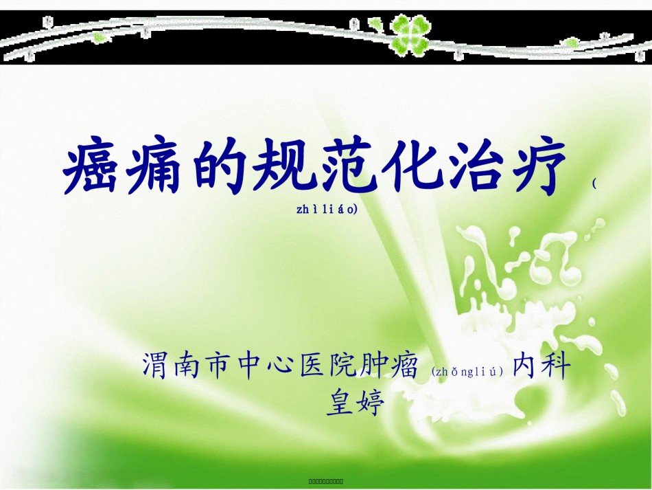 2022年医学专题—癌痛相关讲课.ppt_第1页