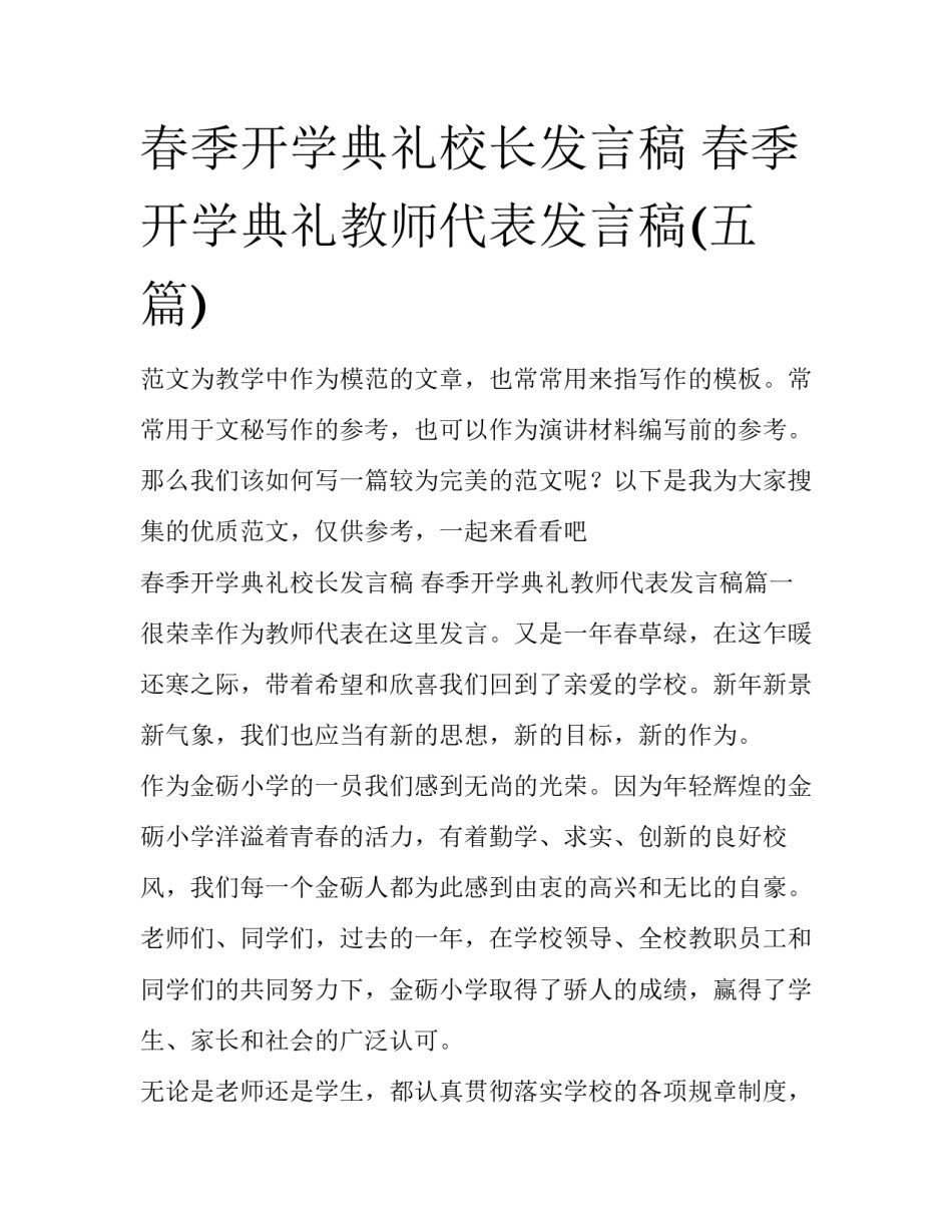 春季开学典礼校长发言稿 春季开学典礼教师代表发言稿(五篇)_第1页