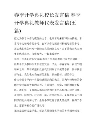 春季开学典礼校长发言稿 春季开学典礼教师代表发言稿(五篇)