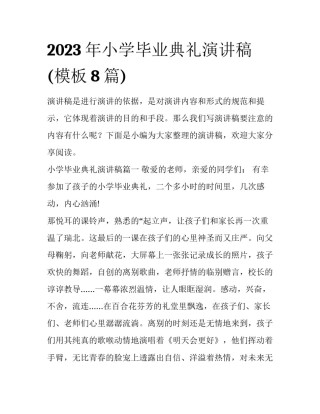 2023年小学毕业典礼演讲稿(模板8篇)