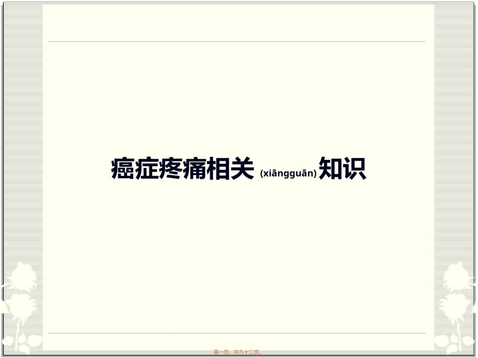 2022年医学专题—癌痛相关知识复习.ppt_第1页
