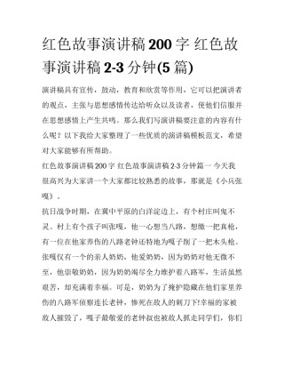 红色故事演讲稿200字 红色故事演讲稿2-3分钟(5篇)