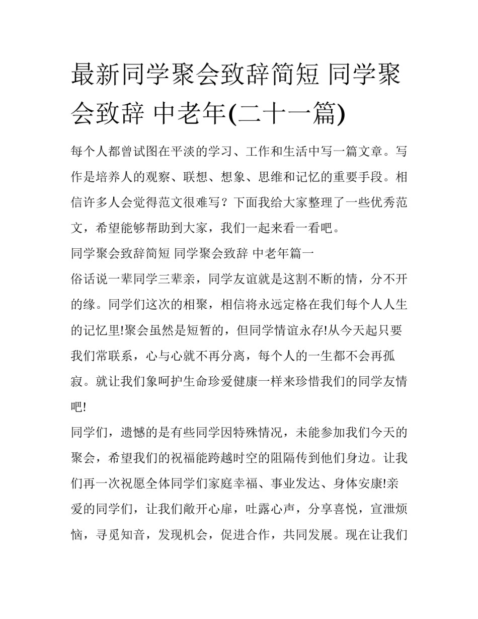 最新同学聚会致辞简短 同学聚会致辞 中老年(二十一篇)_第1页
