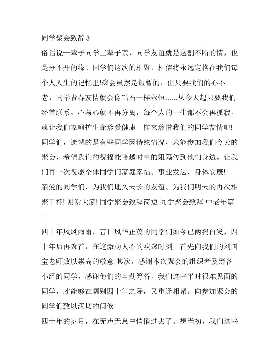 最新同学聚会致辞简短 同学聚会致辞 中老年(二十一篇)_第2页