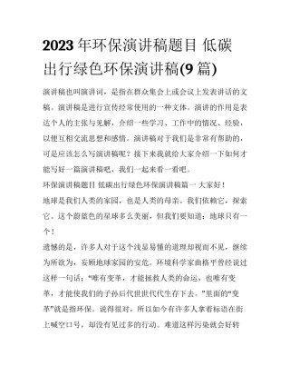 2023年环保演讲稿题目 低碳出行绿色环保演讲稿(9篇)
