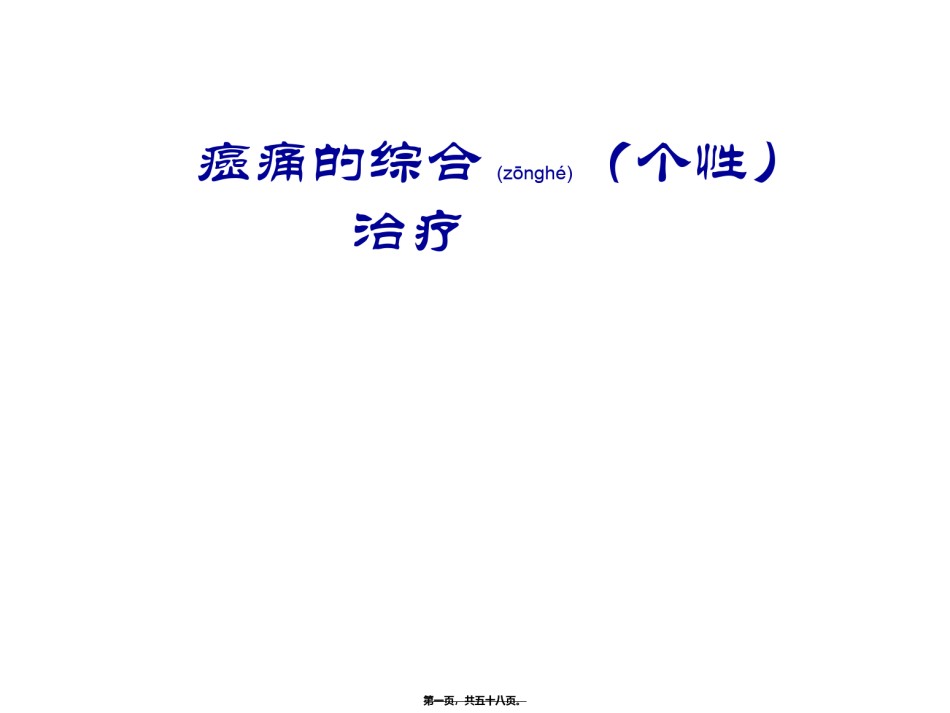 2022年医学专题—癌痛综合处理.ppt_第1页