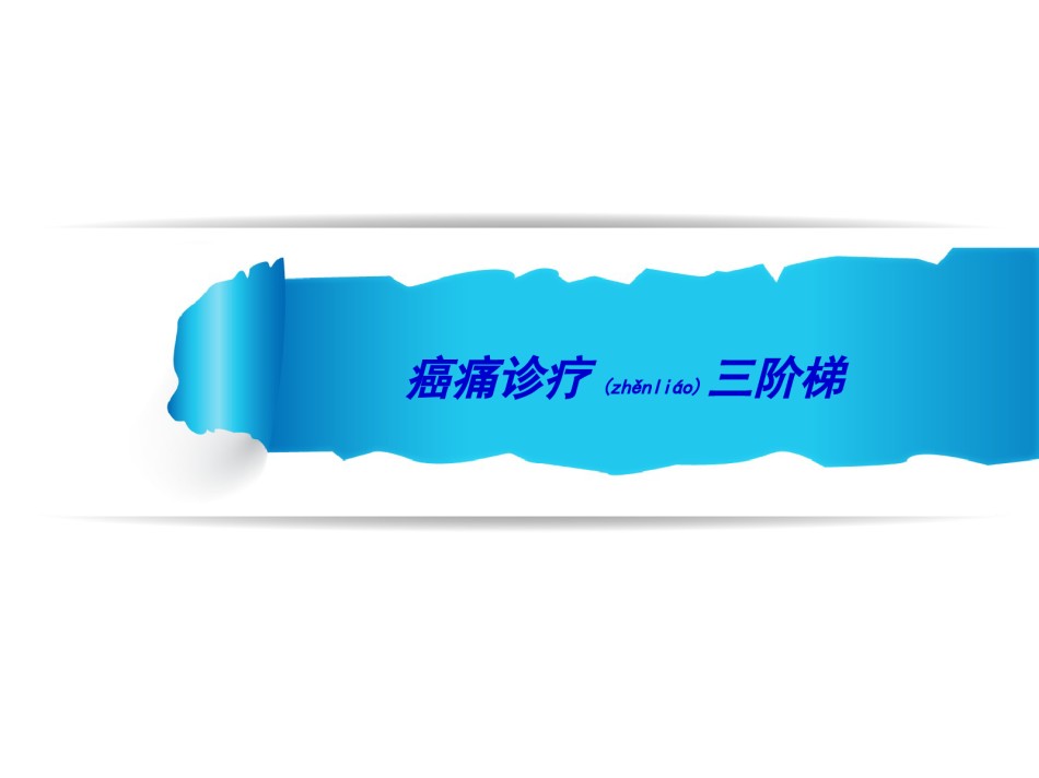 2022年医学专题—癌痛诊疗三阶梯.ppt_第1页