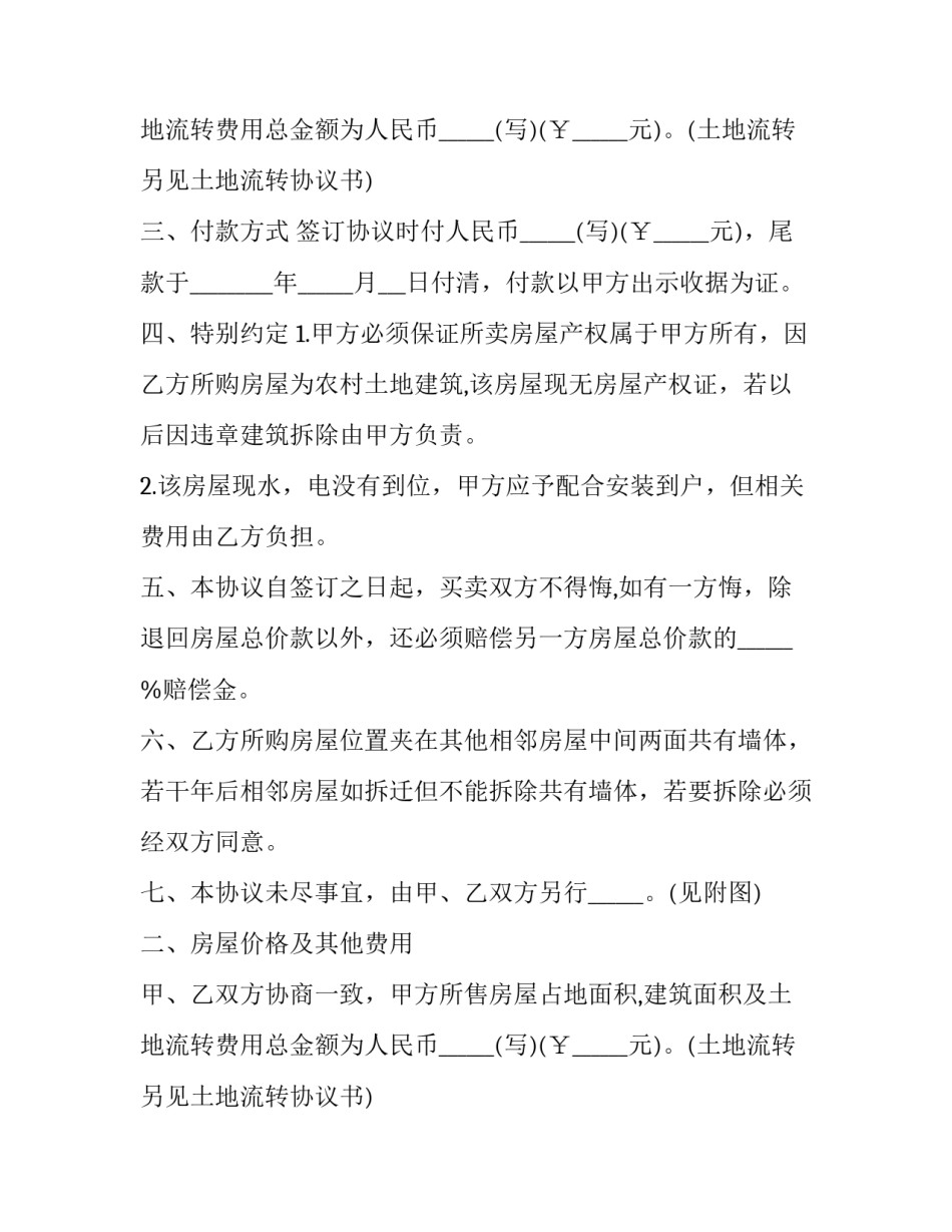 最新房屋买卖合同电子版 房屋买卖合同电子版免费(十四篇)_第2页