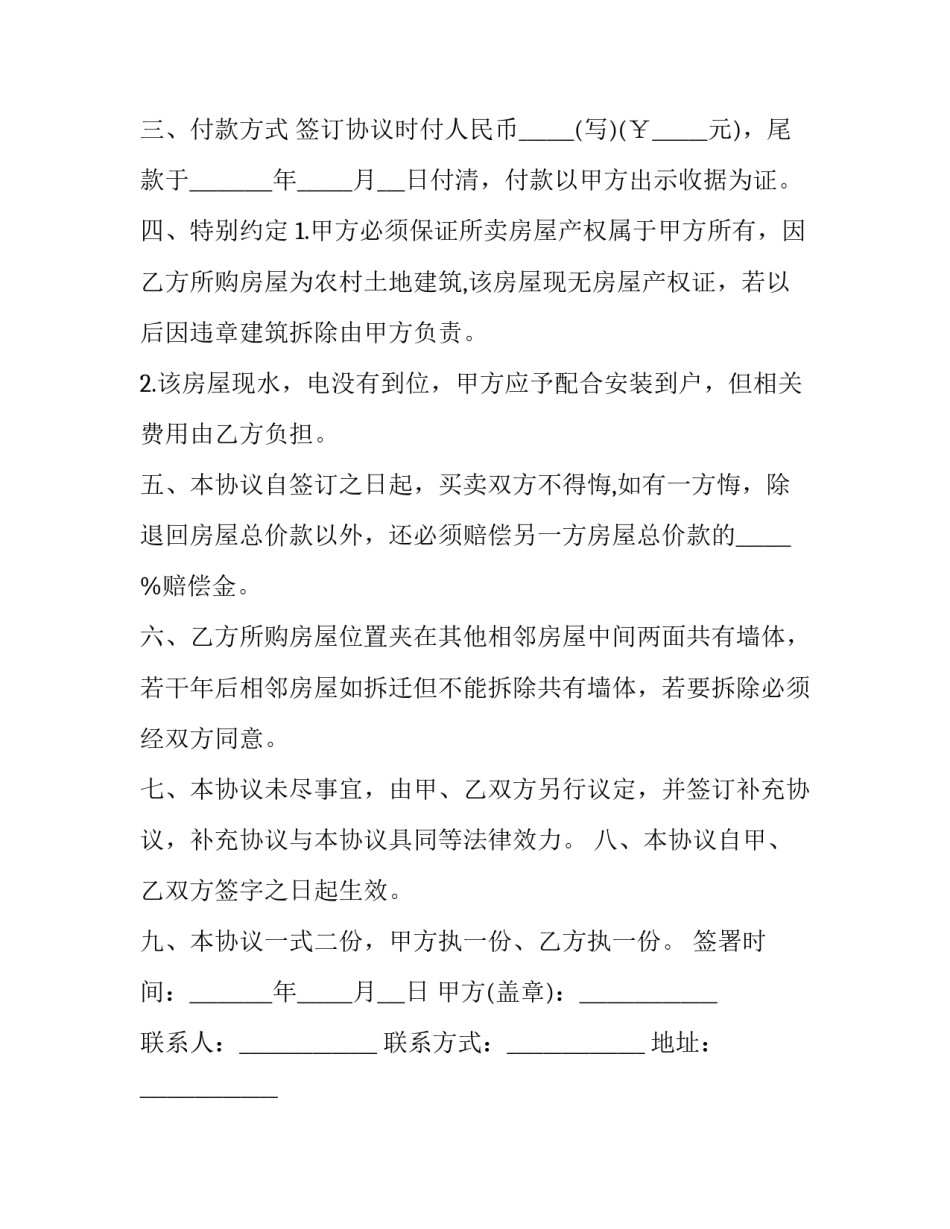 最新房屋买卖合同电子版 房屋买卖合同电子版免费(十四篇)_第3页