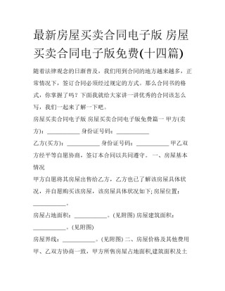 最新房屋买卖合同电子版 房屋买卖合同电子版免费(十四篇)