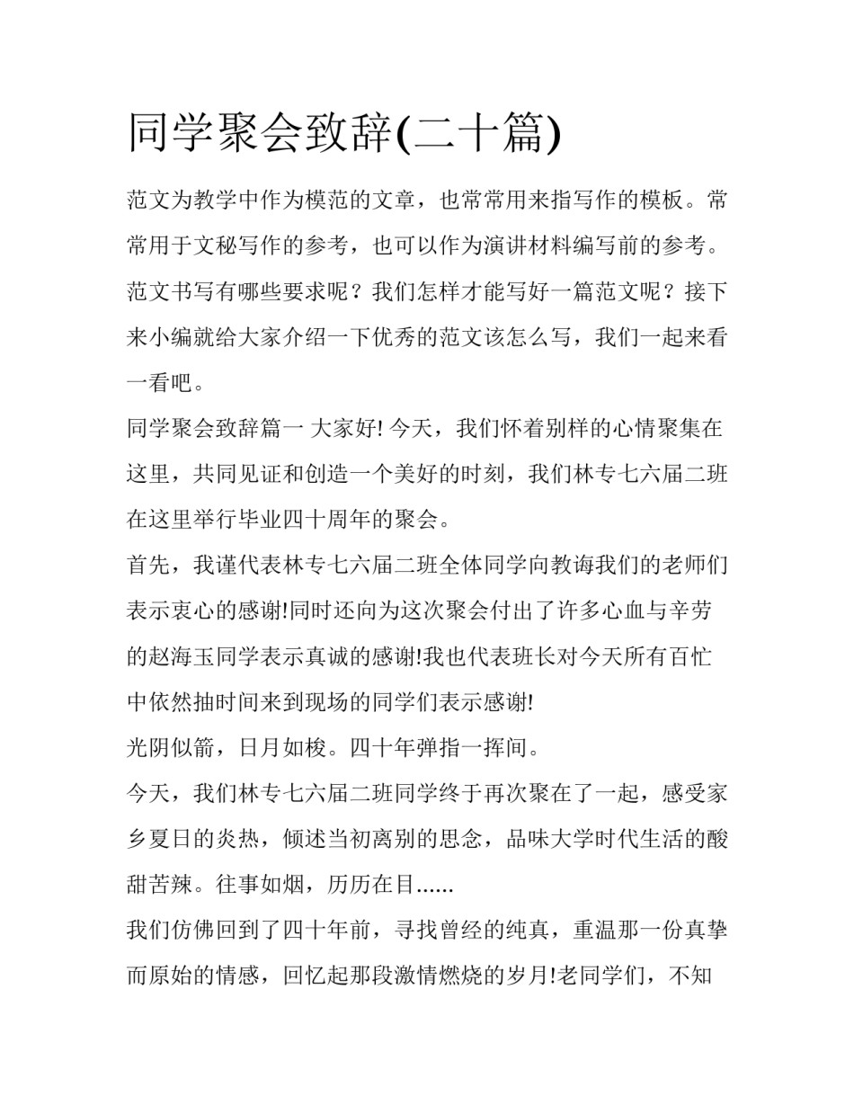 同学聚会致辞(二十篇)_第1页