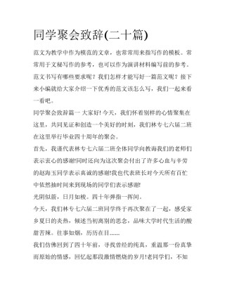 同学聚会致辞(二十篇)