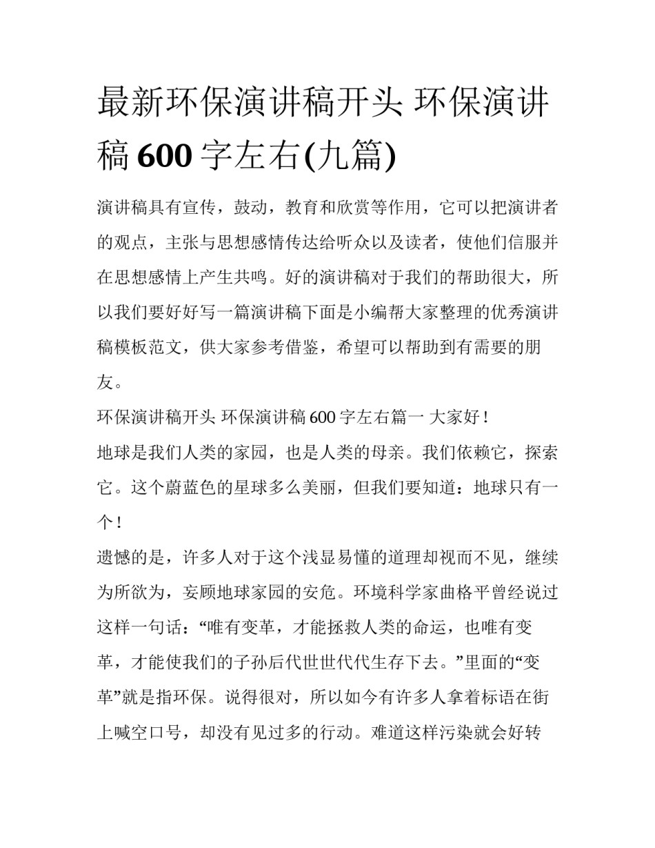最新环保演讲稿开头 环保演讲稿600字左右(九篇)_第1页