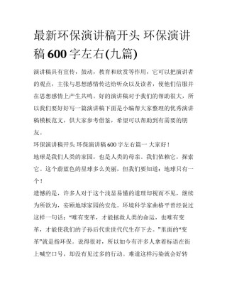最新环保演讲稿开头 环保演讲稿600字左右(九篇)