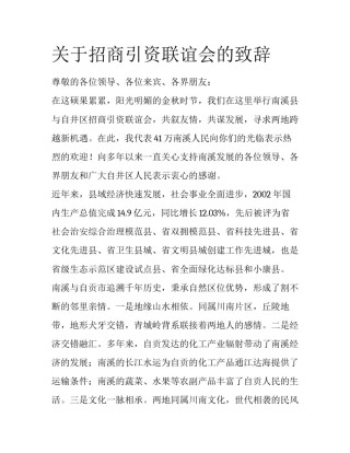 关于招商引资联谊会的致辞