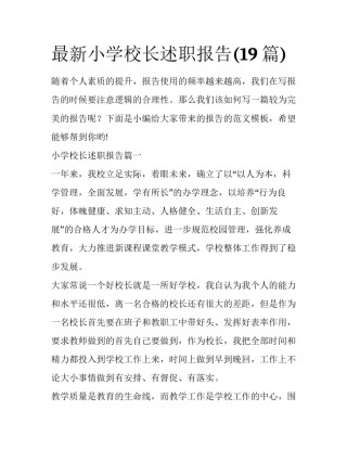 最新小学校长述职报告(19篇)