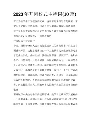 2023年开园仪式主持词(10篇)