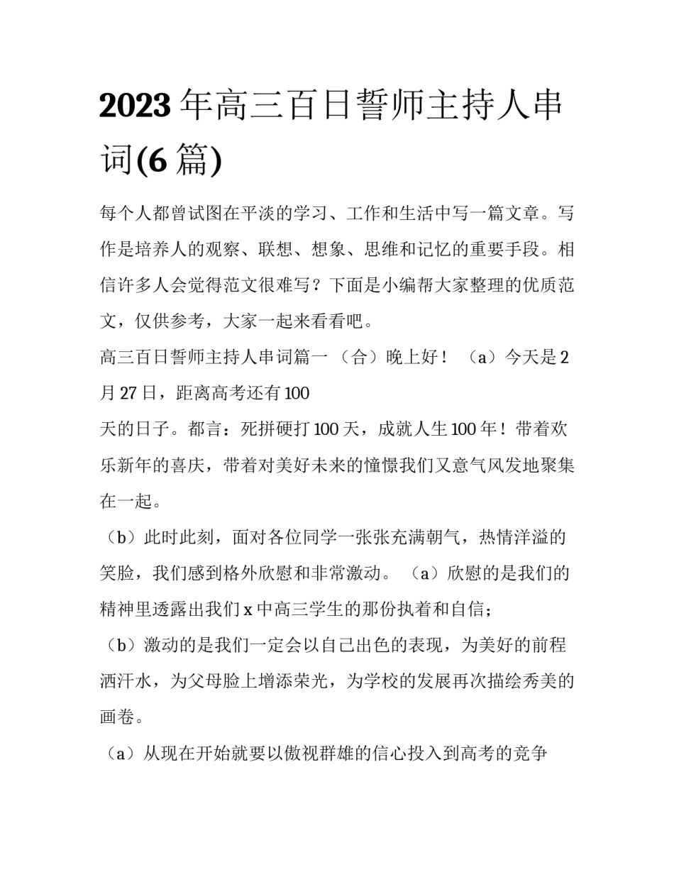 2023年高三百日誓师主持人串词(6篇)_第1页