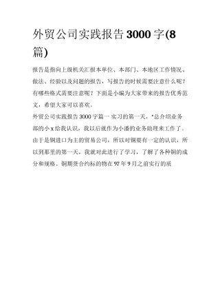 外贸公司实践报告3000字(8篇)