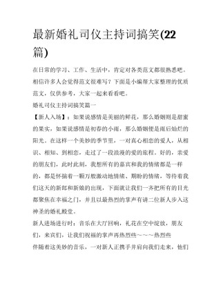 最新婚礼司仪主持词搞笑(22篇)