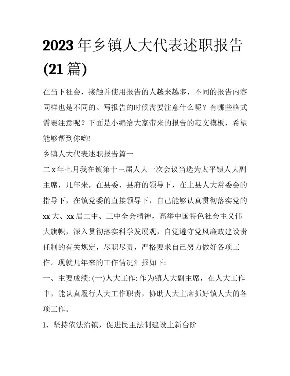 2023年乡镇人大代表述职报告(21篇)_第1页