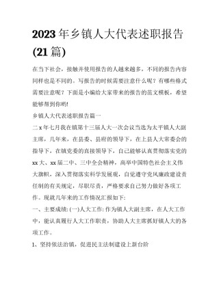 2023年乡镇人大代表述职报告(21篇)