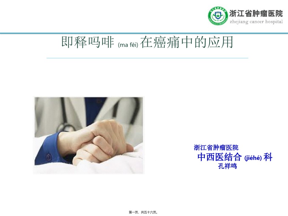 2022年医学专题—癌痛与吗啡-孔祥鸣.ppt_第1页