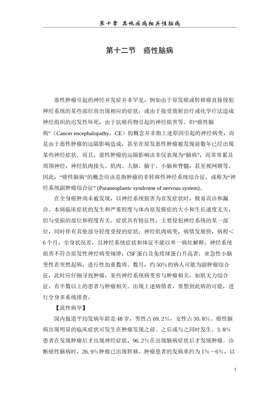 2022年医学专题—癌性脑病.docx_第1页