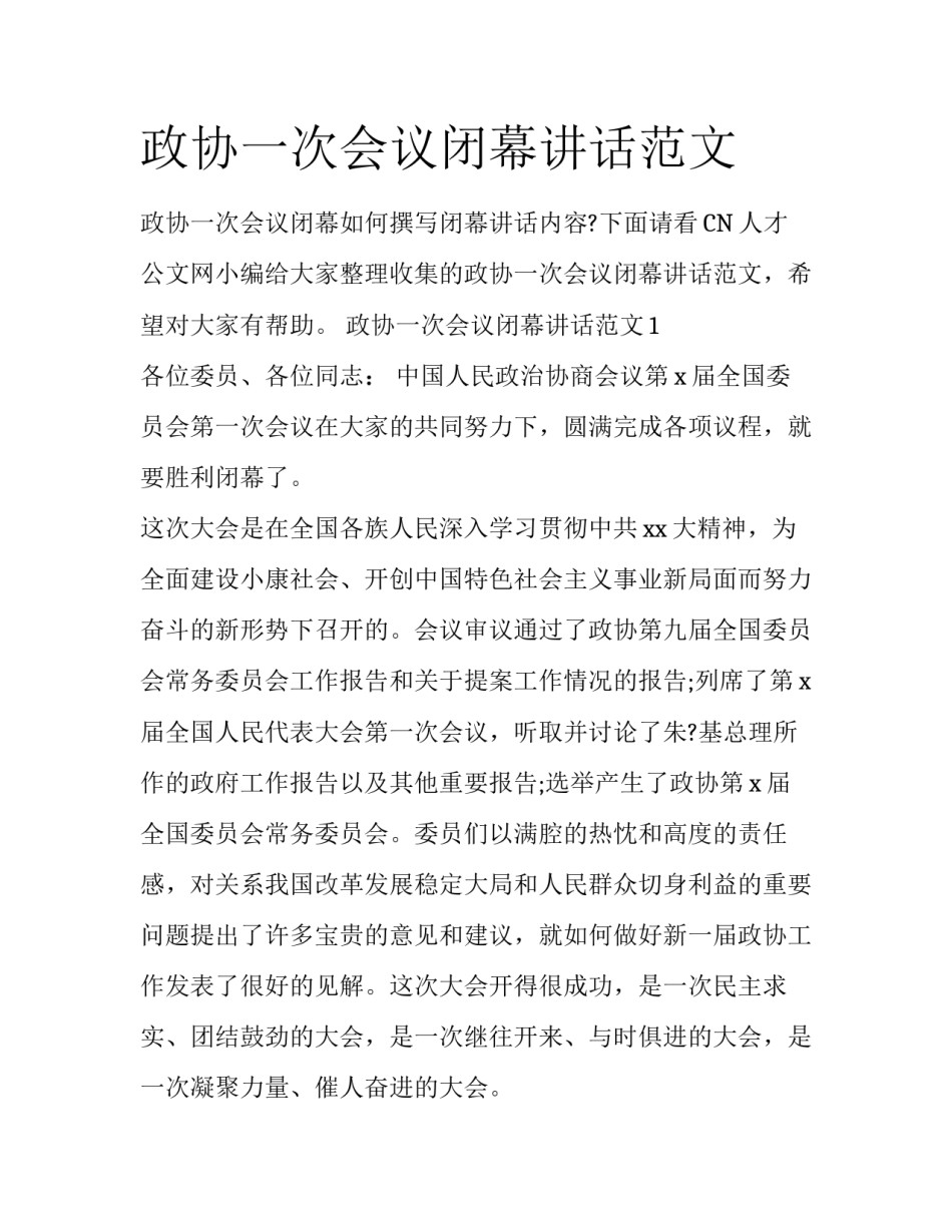 政协一次会议闭幕讲话范文_第1页