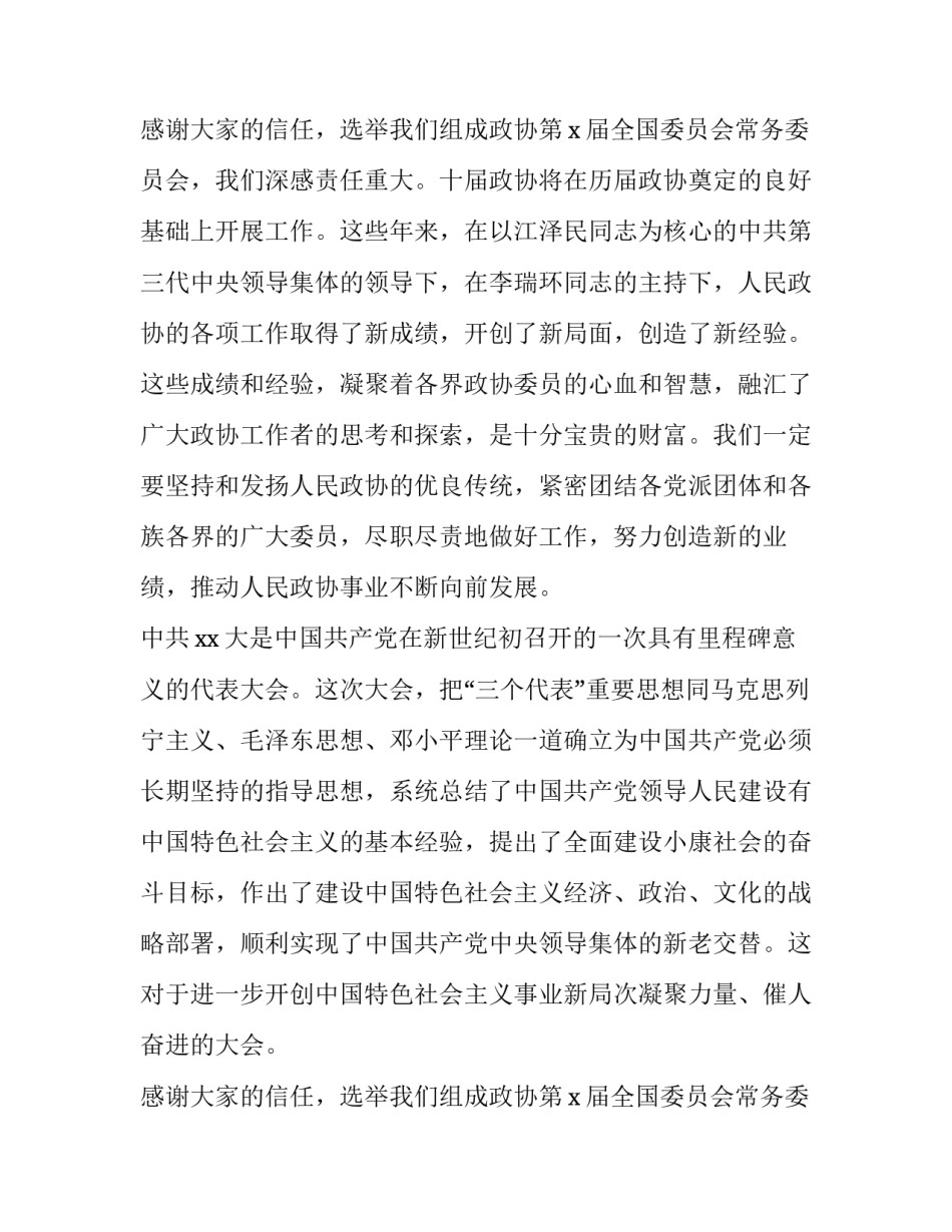 政协一次会议闭幕讲话范文_第2页