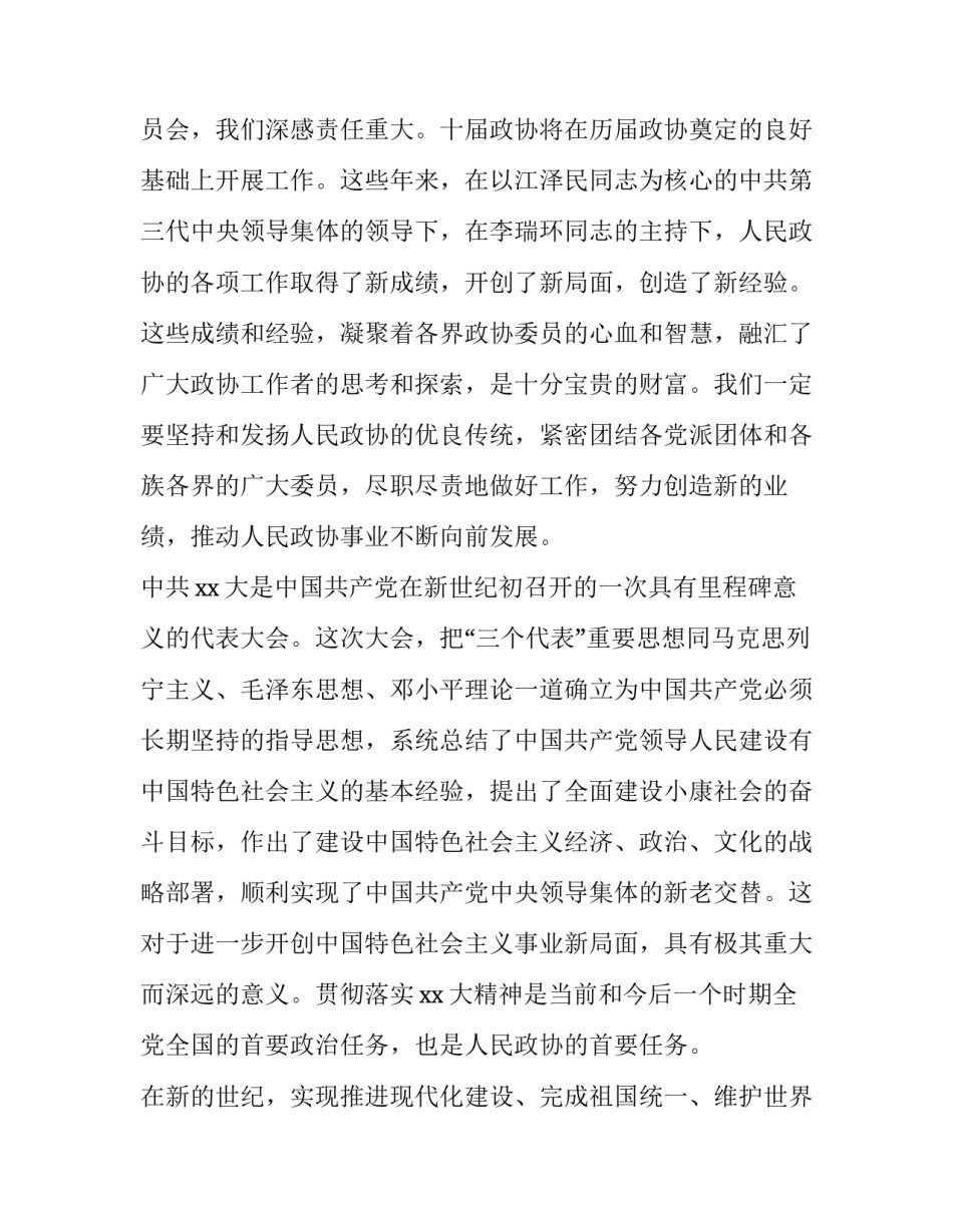 政协一次会议闭幕讲话范文_第3页