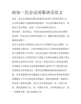 政协一次会议闭幕讲话范文