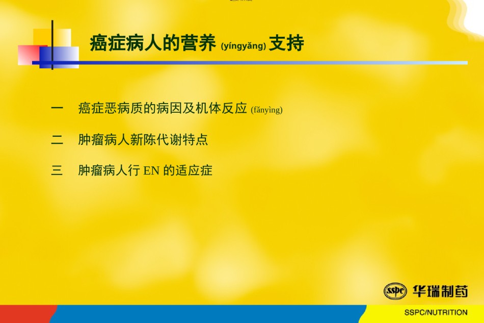 2022年医学专题—癌症病人的营养支持.ppt_第3页