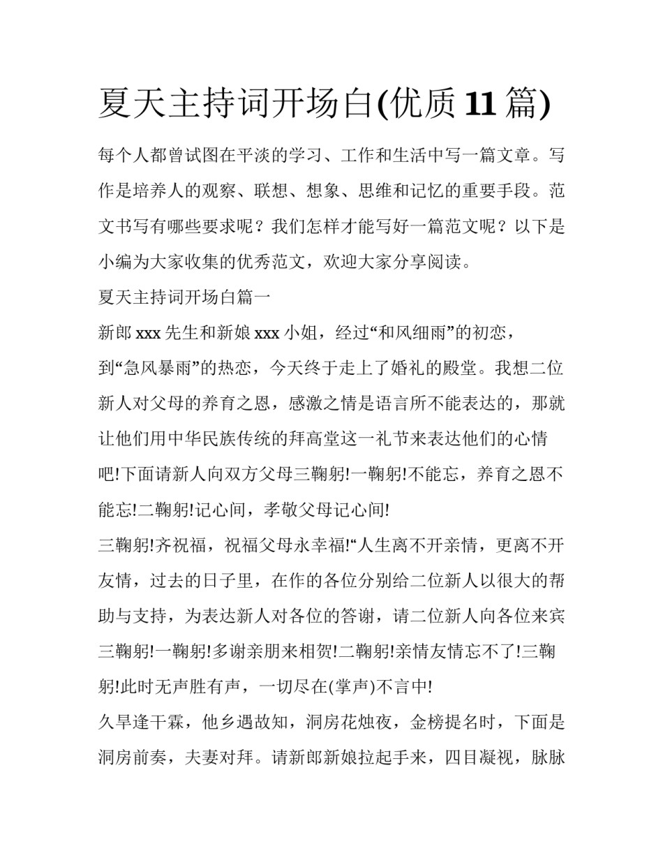 夏天主持词开场白(优质11篇)_第1页