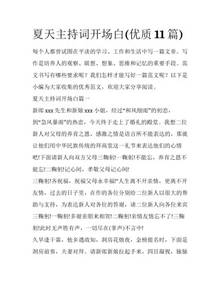 夏天主持词开场白(优质11篇)