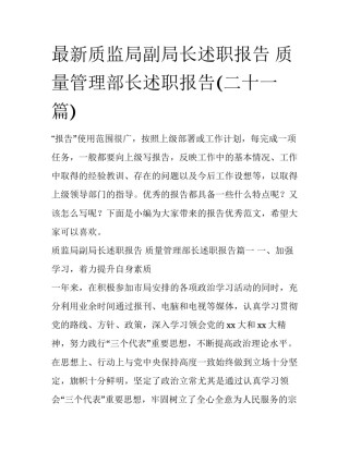 最新质监局副局长述职报告 质量管理部长述职报告(二十一篇)