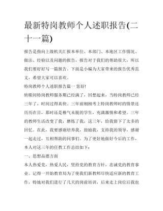 最新特岗教师个人述职报告(二十一篇)