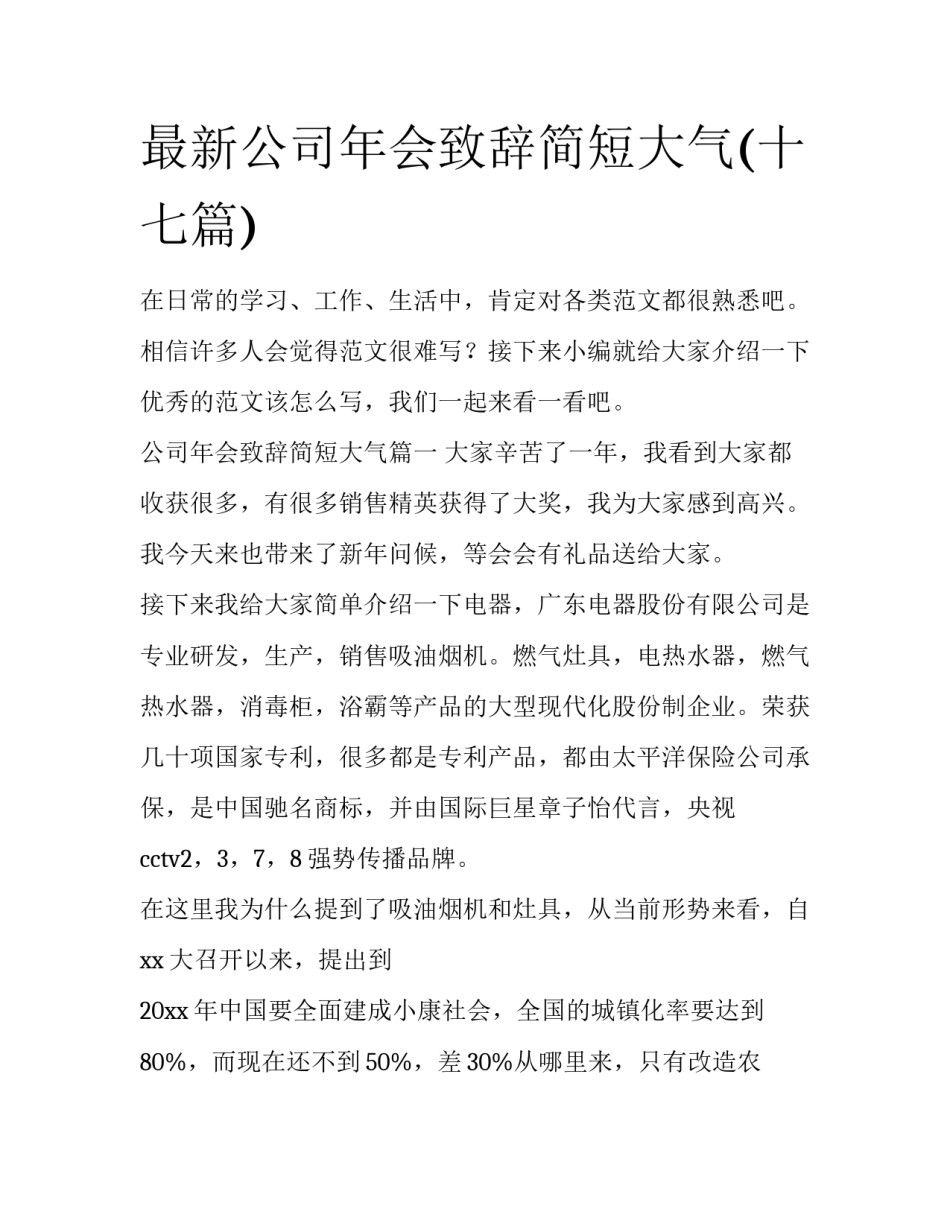 最新公司年会致辞简短大气(十七篇)_第1页