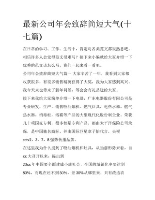 最新公司年会致辞简短大气(十七篇)