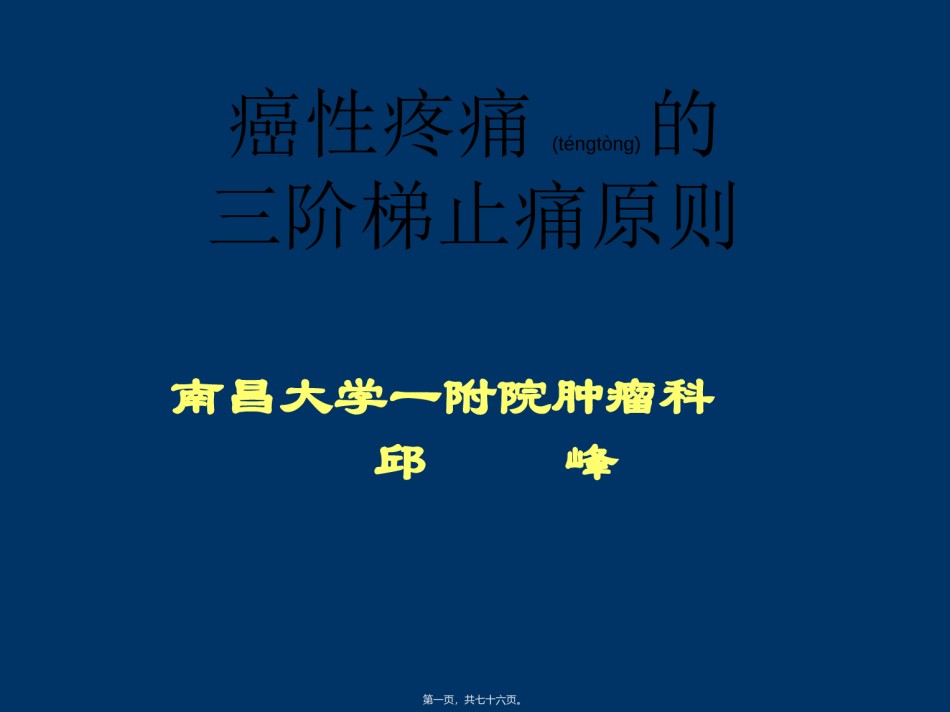 2022年医学专题—癌性疼痛的三阶梯止痛原则.ppt_第1页