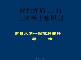 2022年医学专题—癌性疼痛的三阶梯止痛原则.ppt