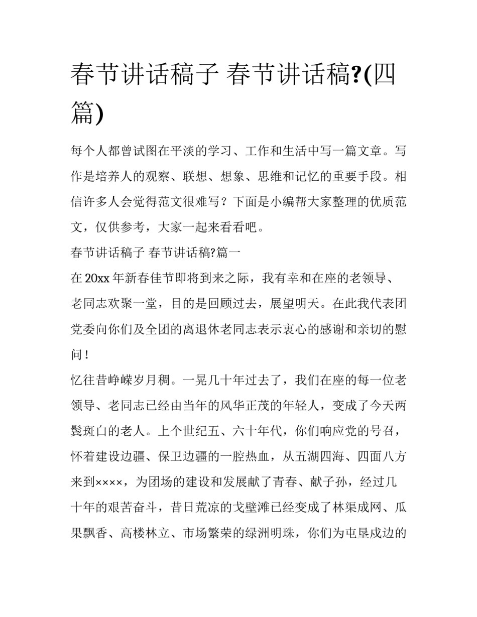 春节讲话稿子 春节讲话稿?(四篇)_第1页