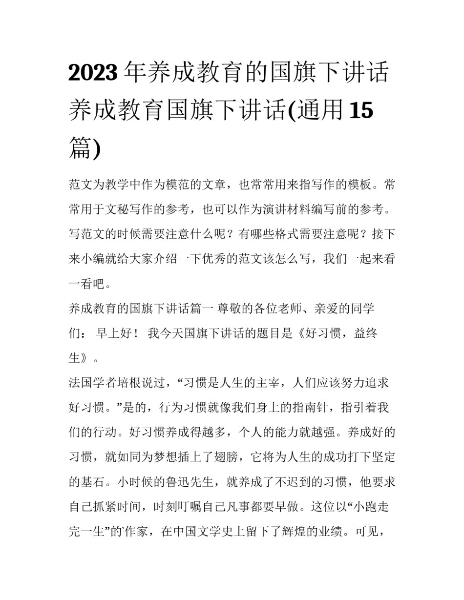 2023年养成教育的国旗下讲话 养成教育国旗下讲话(通用15篇)_第1页