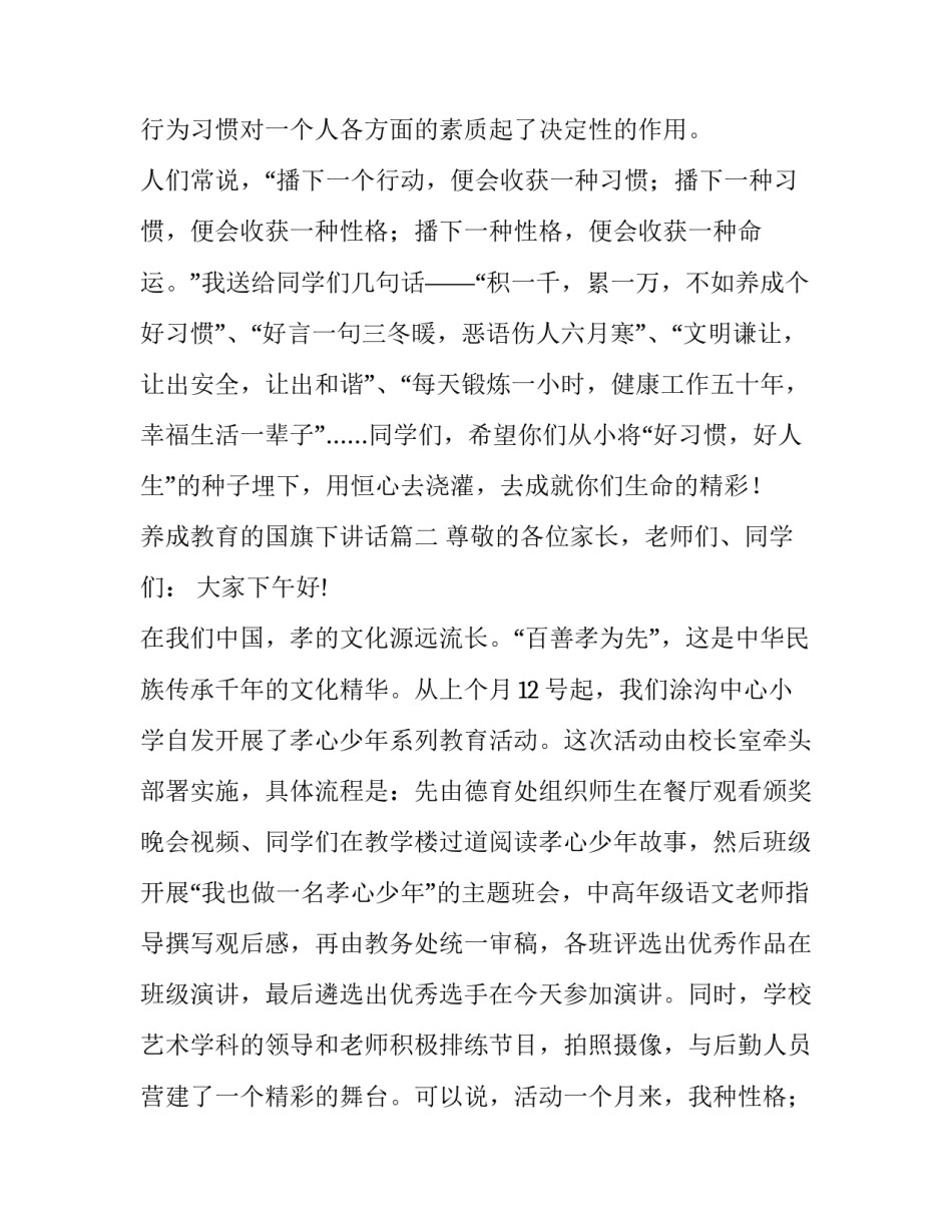 2023年养成教育的国旗下讲话 养成教育国旗下讲话(通用15篇)_第2页