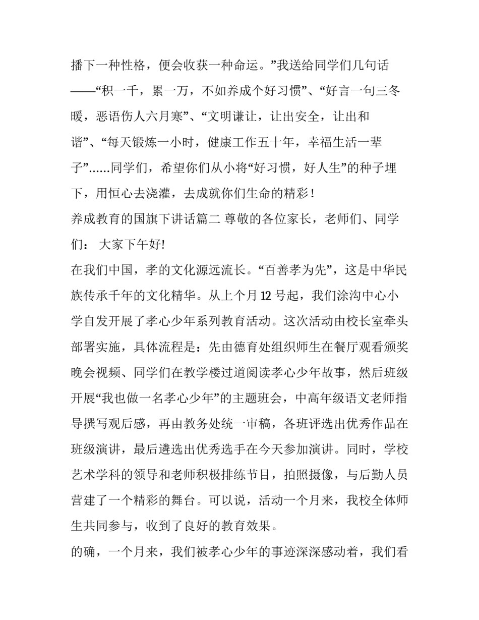 2023年养成教育的国旗下讲话 养成教育国旗下讲话(通用15篇)_第3页